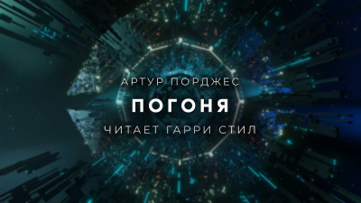 Слушайте бесплатные аудиокниги на русском языке | Audiobukva.com Порджес Артур - Погоня