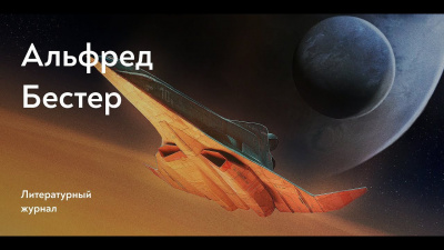 Слушайте бесплатные аудиокниги на русском языке | Audiobukva.com Бестер Альфред - О времени и Третьей авеню