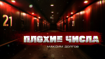 Слушайте бесплатные аудиокниги на русском языке | Audiobukva.com Долгов Максим - ПЛОХИЕ ЧИСЛА