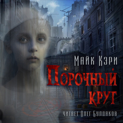 Слушайте бесплатные аудиокниги на русском языке | Audiobukva.com Кэри Майк - Порочный круг