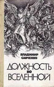 Слушайте бесплатные аудиокниги на русском языке | Audiobukva.com Савченко Владимир - Должность во вселенной