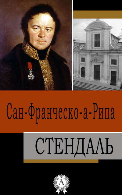 Слушайте бесплатные аудиокниги на русском языке | Audiobukva.com Стендаль - Сан-Франческо-а-Рипа