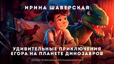 Слушайте бесплатные аудиокниги на русском языке | Audiobukva.com Шаверская Ирина - Удивительные приключения Егора на планете динозавров