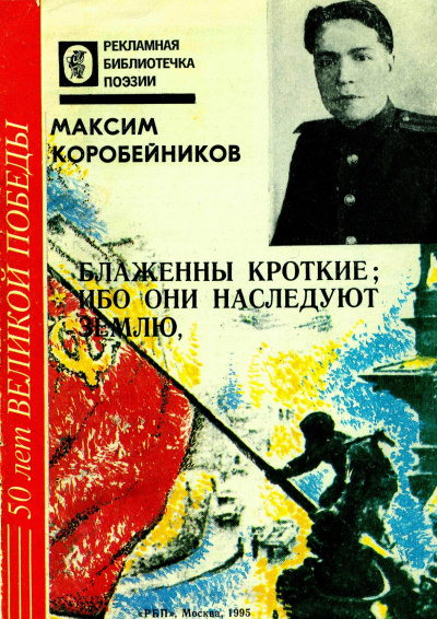 Слушайте бесплатные аудиокниги на русском языке | Audiobukva.com Коробейников Максим - Блаженны кроткие, ибо они наследуют землю