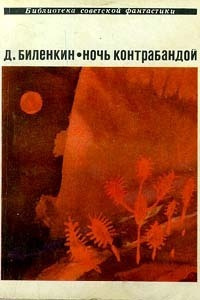 Слушайте бесплатные аудиокниги на русском языке | Audiobukva.com Биленкин Дмитрий - Во всех галактиках