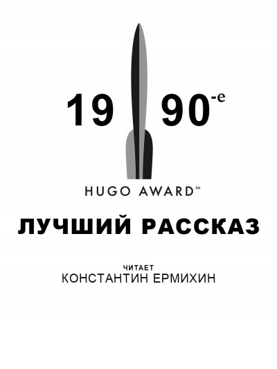 Слушайте бесплатные аудиокниги на русском языке | Audiobukva.com Победители премии Хьюго. 1990-е. Лучший рассказ