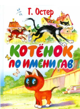 Слушайте бесплатные аудиокниги на русском языке | Audiobukva.com Остер Григорий - Котёнок по имени Гав