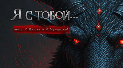 Слушайте бесплатные аудиокниги на русском языке | Audiobukva.com Морган Ольга, Городецкий Максим - Я с тобой