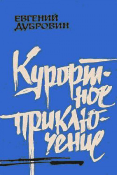 Слушайте бесплатные аудиокниги на русском языке | Audiobukva.com Дубровин Евгений - Курортное приключение