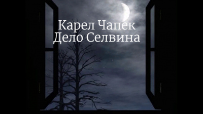 Слушайте бесплатные аудиокниги на русском языке | Audiobukva.com Чапек Карел - Дело Селвина