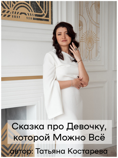 Слушайте бесплатные аудиокниги на русском языке | Audiobukva.com Костарева Татьяна - Девочка, которой можно Всё