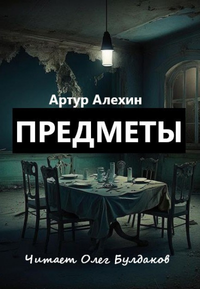 Слушайте бесплатные аудиокниги на русском языке | Audiobukva.com Артур Алехин - Предметы