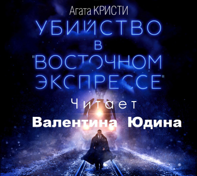 Слушайте бесплатные аудиокниги на русском языке | Audiobukva.com Кристи Агата - Убийство в восточном экспрессе