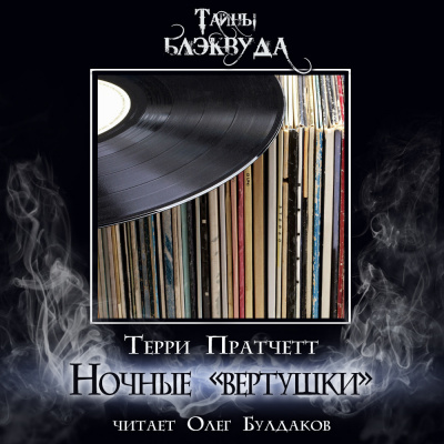 Слушайте бесплатные аудиокниги на русском языке | Audiobukva.com Пратчетт Терри - Ночные «вертушки»