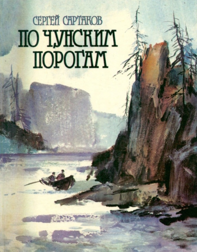 Слушайте бесплатные аудиокниги на русском языке | Audiobukva.com Сартаков Сергей - По чунским порогам