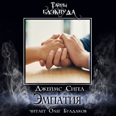 Слушайте бесплатные аудиокниги на русском языке | Audiobukva.com Сигел Джеймс - Эмпатия