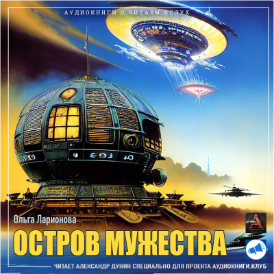 Слушайте бесплатные аудиокниги на русском языке | Audiobukva.com Ларионова Ольга - Остров мужества