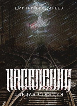 Слушайте бесплатные аудиокниги на русском языке | Audiobukva.com Дмитрий Видинеев - Население. Первая станция