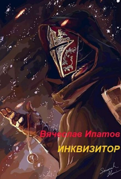 Слушайте бесплатные аудиокниги на русском языке | Audiobukva.com Ипатов Вячеслав - Инквизитор