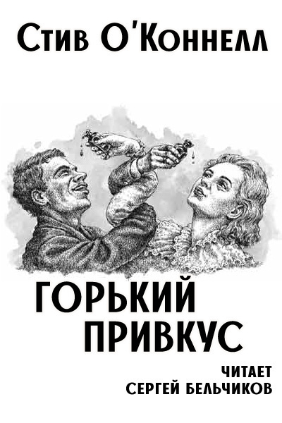 Слушайте бесплатные аудиокниги на русском языке | Audiobukva.com ОКоннелл Стив - Горький привкус