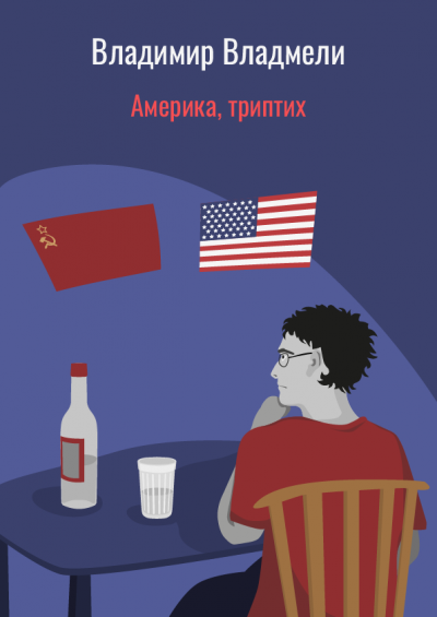 Слушайте бесплатные аудиокниги на русском языке | Audiobukva.com Владмели Владимир - Америка, триптих