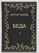 Слушайте бесплатные аудиокниги на русском языке | Audiobukva.com Чехов Антон - Беда