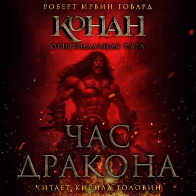 Слушайте бесплатные аудиокниги на русском языке | Audiobukva.com Говард Роберт - Час дракона