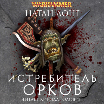 Слушайте бесплатные аудиокниги на русском языке | Audiobukva.com Лонг Натан - Истребитель орков