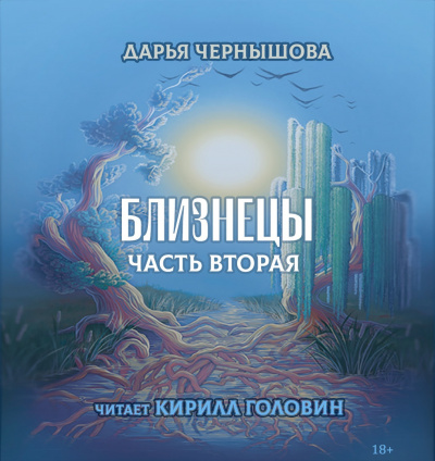 Слушайте бесплатные аудиокниги на русском языке | Audiobukva.com Чернышова Дарья - Близнецы. Часть 2