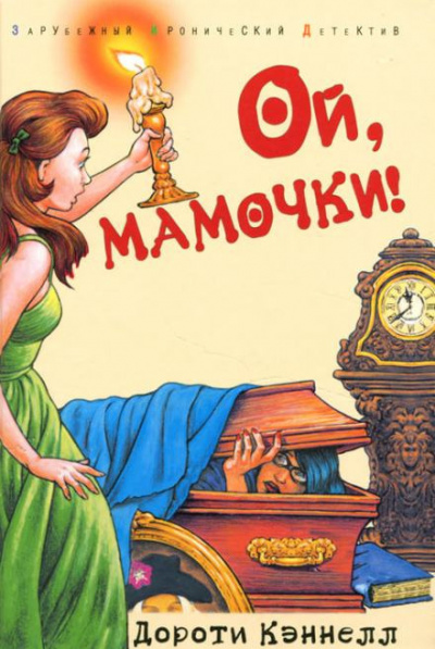Слушайте бесплатные аудиокниги на русском языке | Audiobukva.com Кэннелл Дороти - Ой, мамочки