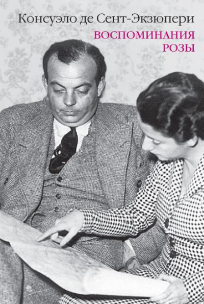 Слушайте бесплатные аудиокниги на русском языке | Audiobukva.com Сент-Экзюпери Консуэло - Воспоминания Розы