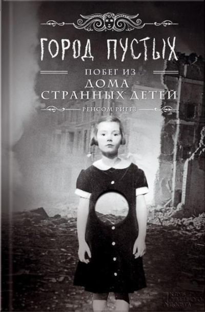 Слушайте бесплатные аудиокниги на русском языке | Audiobukva.com Риггз Ренсом - Город Пустых. Побег из дома странных детей