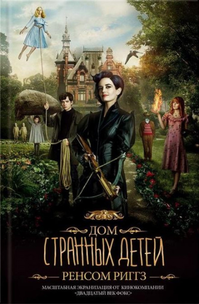 Слушайте бесплатные аудиокниги на русском языке | Audiobukva.com Риггз Ренсом - Дом странных детей