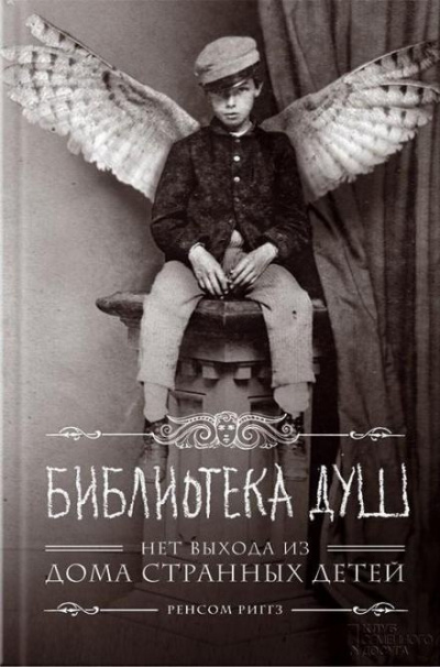 Слушайте бесплатные аудиокниги на русском языке | Audiobukva.com Риггз Ренсом - Библиотека душ