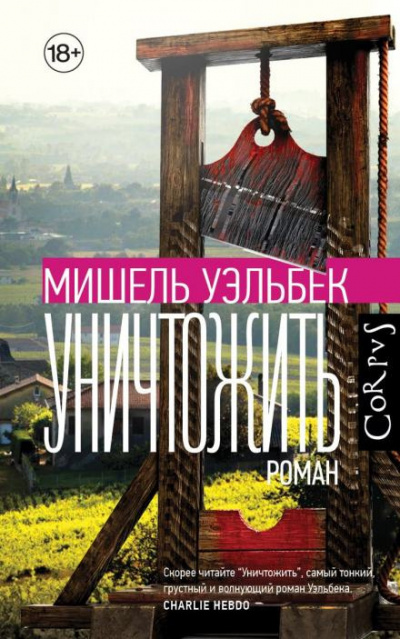 Слушайте бесплатные аудиокниги на русском языке | Audiobukva.com Уэльбек Мишель - Уничтожить