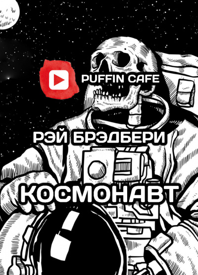Слушайте бесплатные аудиокниги на русском языке | Audiobukva.com Брэдбери Рэй - Космонавт