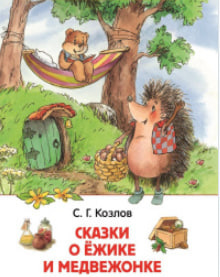 Слушайте бесплатные аудиокниги на русском языке | Audiobukva.com Козлов Сергей - Сказки о Ёжике и Медвежонке
