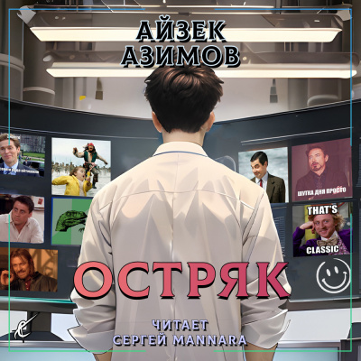 Слушайте бесплатные аудиокниги на русском языке | Audiobukva.com Азимов Айзек - Остряк
