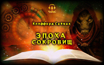 Слушайте бесплатные аудиокниги на русском языке | Audiobukva.com Саймак Клиффорд - Эпоха сокровищ