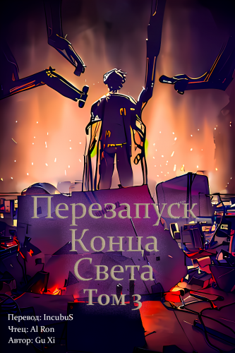 Слушайте бесплатные аудиокниги на русском языке | Audiobukva.com Gu Xi - Перезапуск конца света 3