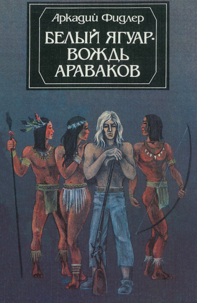 Слушайте бесплатные аудиокниги на русском языке | Audiobukva.com Фидлер Аркадий - Белый Ягуар