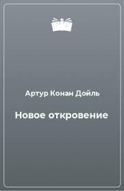 Слушайте бесплатные аудиокниги на русском языке | Audiobukva.com Дойл Артур Конан - Новое откровение