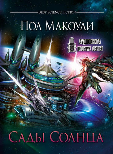 Слушайте бесплатные аудиокниги на русском языке | Audiobukva.com Макоули Пол - Сады Солнца