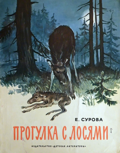 Слушайте бесплатные аудиокниги на русском языке | Audiobukva.com Сурова Елена - Прогулка с лосями