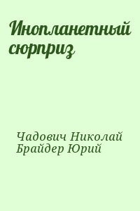 Слушайте бесплатные аудиокниги на русском языке | Audiobukva.com Брайдер Юрий, Чадович Николай - Инопланетный сюрприз