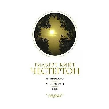 Слушайте бесплатные аудиокниги на русском языке | Audiobukva.com Честертон Гилберт Кийт - Автобиография