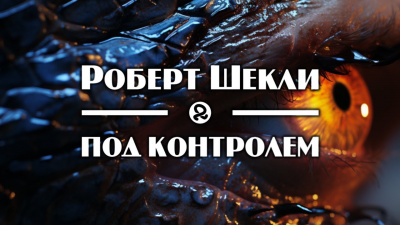 Слушайте бесплатные аудиокниги на русском языке | Audiobukva.com Шекли Роберт - Под контролем