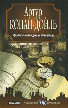 Слушайте бесплатные аудиокниги на русском языке | Audiobukva.com Дойл Артур Конан - Пробел в жизни Джона Хёксфорда