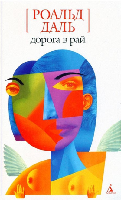Слушайте бесплатные аудиокниги на русском языке | Audiobukva.com Даль Роальд - Дорога в рай