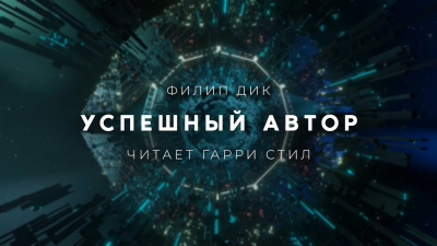 Слушайте бесплатные аудиокниги на русском языке | Audiobukva.com Дик Филип - Успешный автор